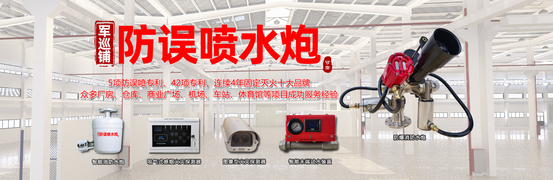 軍巡鋪品牌消防水炮 大空間智慧消防專家 軍巡鋪品牌消防水炮 大空間智慧消防專家